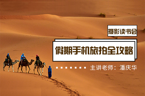 攝影讀書會(huì)-假期手機(jī)旅拍全攻略
