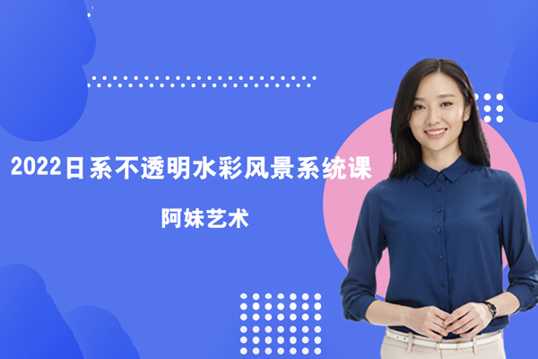 阿妹藝術(shù)-日系不透明水彩風(fēng)景系統(tǒng)課