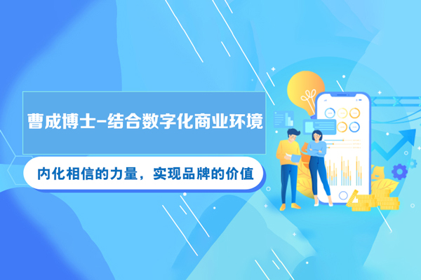 曹成博士-結合數字化商業環境，內化相信的力量，實現品牌的價值