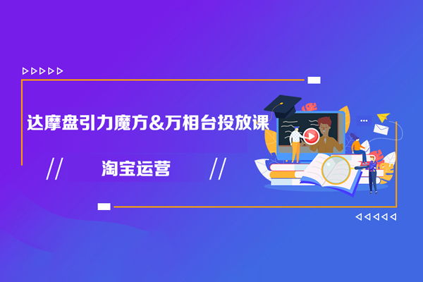 淘寶運營達摩盤引力魔方&萬相臺投放課