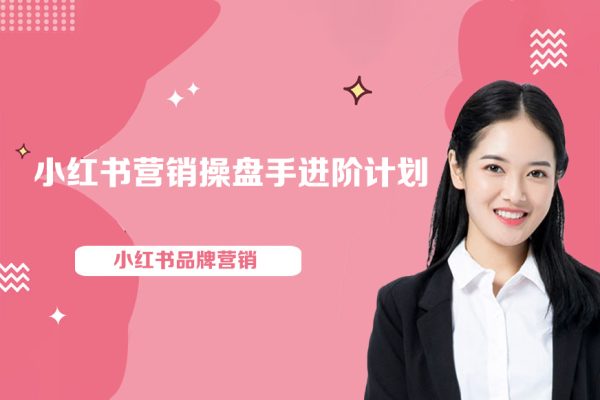 小紅書品牌營銷之小紅書營銷操盤手進階計劃
