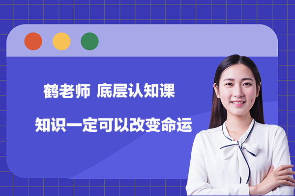 鶴老師-底層認(rèn)知課，知識(shí)一定可以改變命運(yùn)