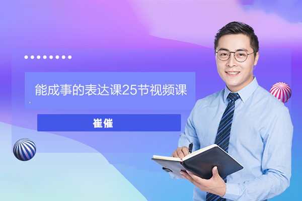 崔催-能成事的表達課25節視頻課