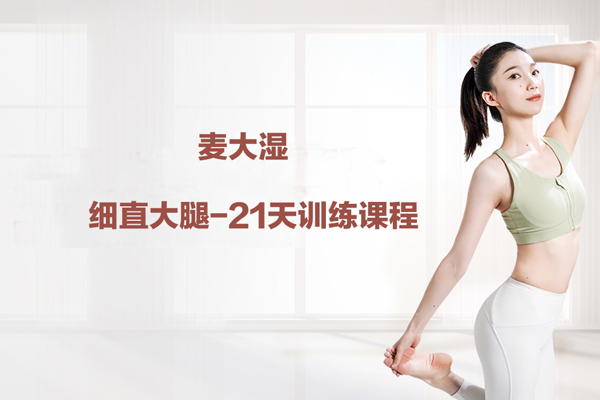 麥大濕-細直大腿-21天訓練課程