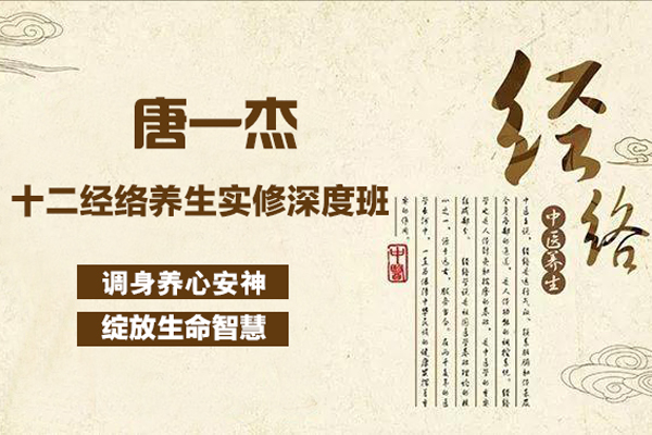 唐一杰-十二經絡養生實修深度班-調身養心安神，綻放生命智慧