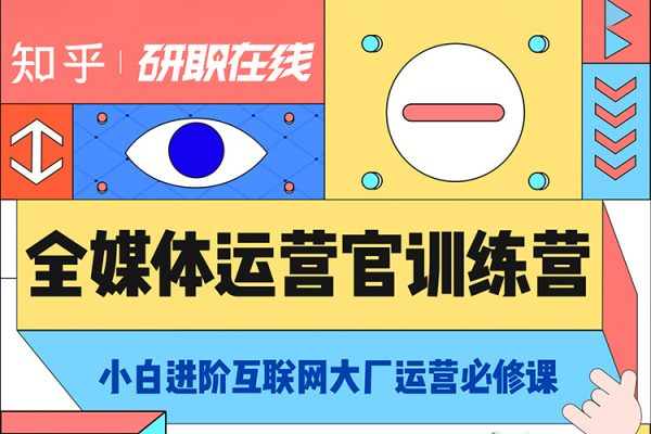 知乎全媒體運營官培養計劃（視頻+全套資料）