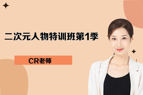 CR老師-2022年二次元人物特訓班第1季
