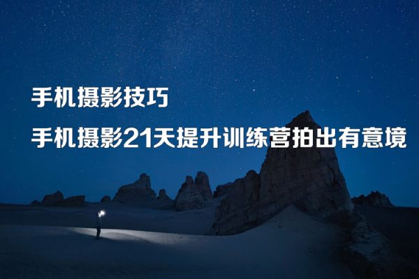 手機(jī)攝影技巧-手機(jī)攝影21天提升訓(xùn)練營拍出有意境