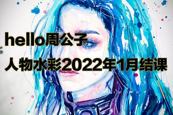 hello周公子人物水彩2022年1月結(jié)課【畫(huà)質(zhì)高清只有視頻】