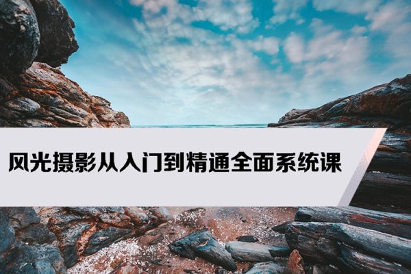 風光攝影從入門到精通全面系統課
