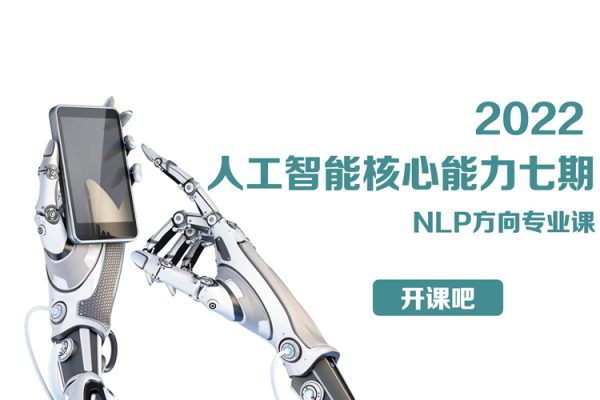 開課吧-2022年人工智能核心能力七期-NLP方向專業課