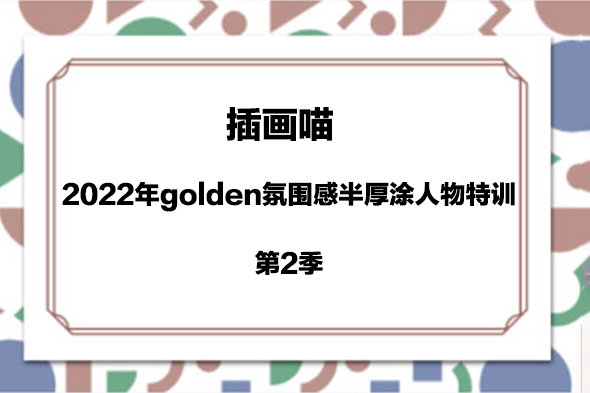 插畫(huà)喵-2022年golden氛圍感半厚涂人物特訓(xùn)第2季