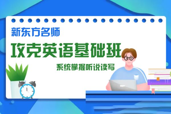 新東方名師-攻克英語(yǔ)基礎(chǔ)班，系統(tǒng)掌握聽(tīng)說(shuō)讀寫(xiě)