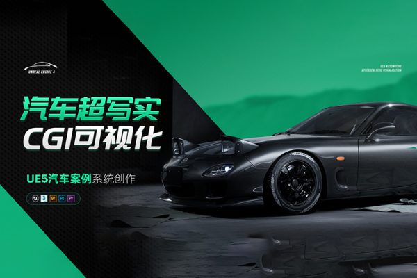 2022UE5汽車可視化第4期CDS秋季班【畫質高清有素材】