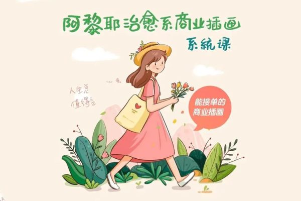 阿黎耶2022治愈系商業(yè)插畫系統(tǒng)課【畫質(zhì)不錯只有視頻】
