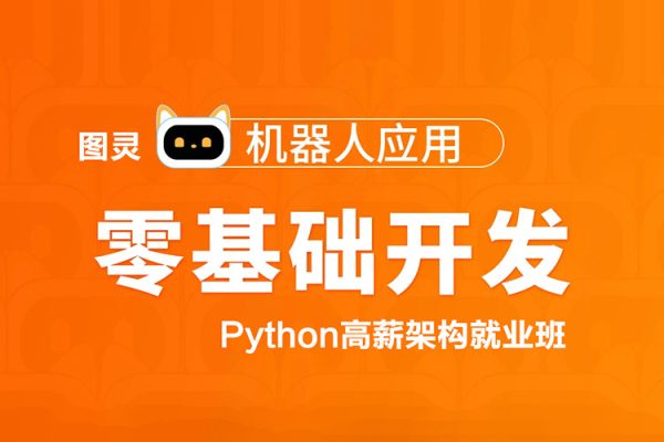 圖靈-Python高薪架構就業(yè)班-零基礎開發(fā)機器人應用項目班
