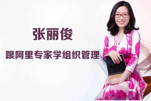 張麗俊-跟阿里專家學(xué)組織管理