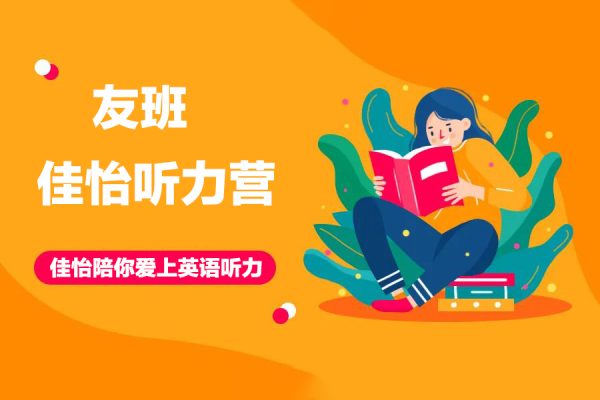 友班佳怡聽(tīng)力營(yíng)-佳怡陪你愛(ài)上英語(yǔ)聽(tīng)力