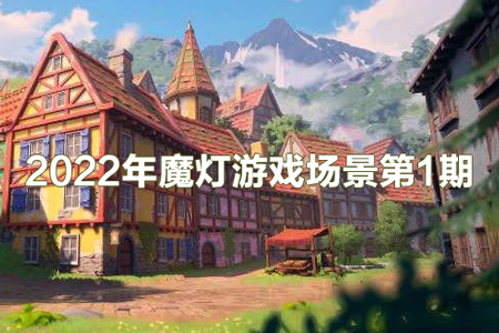 2022年魔燈游戲場景第1期【畫質(zhì)高清有素材】