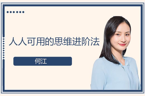 何江-人人可用的思維進(jìn)階法
