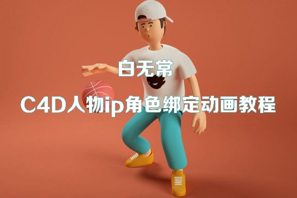 白無常-C4D人物ip角色綁定動(dòng)畫教程【畫質(zhì)高清有工程文件】