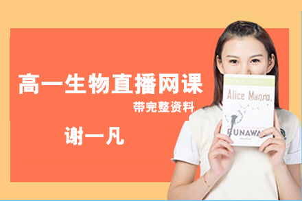 謝一凡-高一生物秋季班+暑假班直播網課帶完整資料(視頻＋講義+課堂筆記+題型精練+答案)