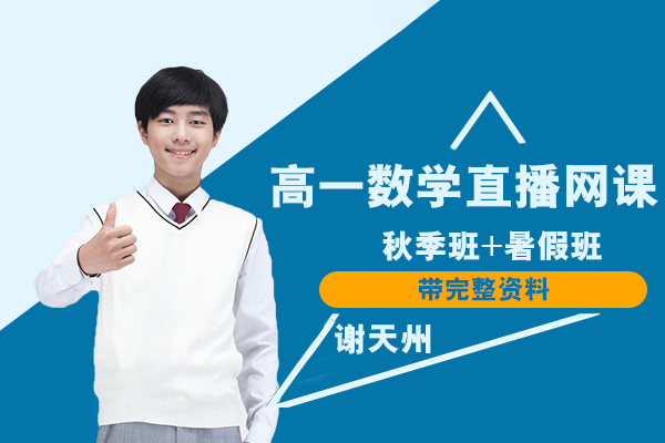 作業(yè)幫-謝天州-高一數學秋季班+暑假班直播網課帶完整資料