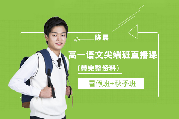 作業幫-陳晨-高一語文暑假班+秋季班尖端班直播網課（帶完整資料）