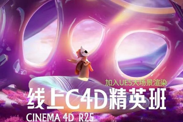 白無常-2022年C4DR25+UE5精英班第33期【畫質高清只有視頻】