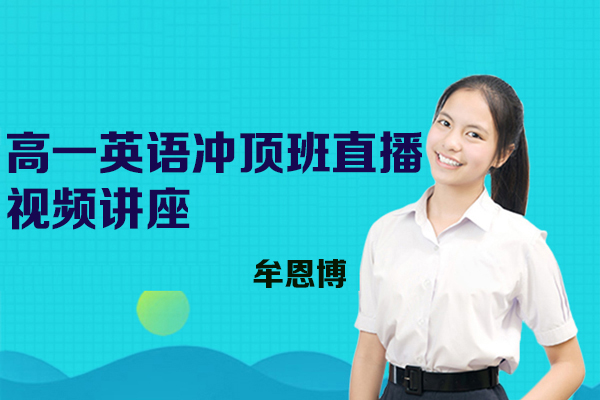 作業(yè)幫-牟恩博-高一英語(yǔ)秋季+暑假?zèng)_頂班直播視頻講座（視頻+講義+資料+課堂筆記）