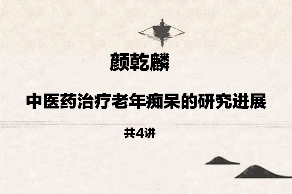 顏乾麟-中醫藥治療老年癡呆的研究進展4講