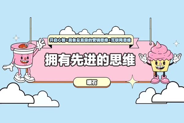 暖石-擁有先進(jìn)的思維-開啟心智+具備總監(jiān)級的營銷思維+互聯(lián)網(wǎng)思維）