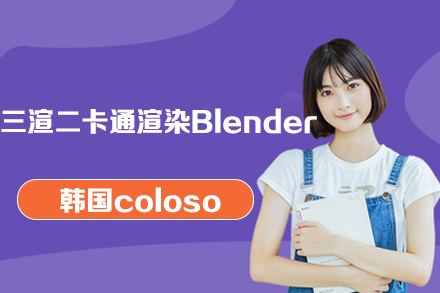 韓國(guó)coloso三渲二卡通渲染Blender視頻教程