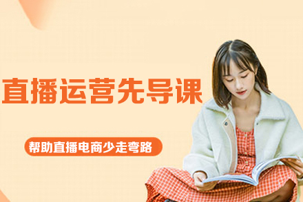 直播運營先導課-幫助直播電商少走彎路
