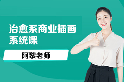 阿黎老師治愈系商業(yè)插畫系統(tǒng)課