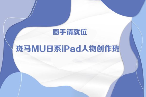 斑馬MU日系iPad人物創作班
