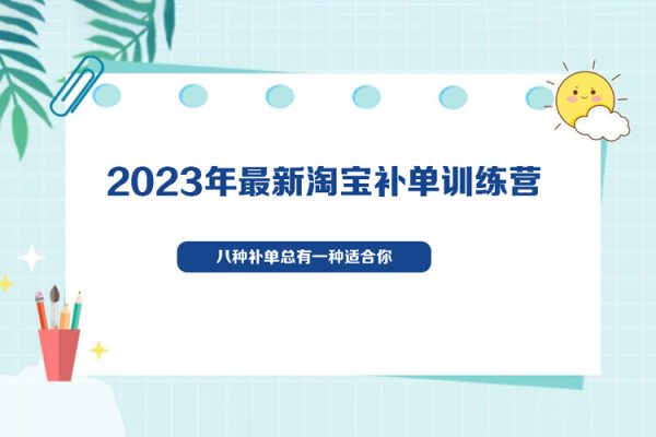 2023年最新淘寶補單訓練營，八種補單總有一種適合你