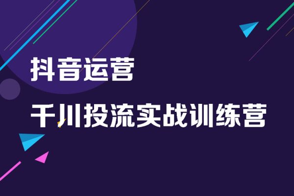 抖音運營-千川投流實戰(zhàn)訓(xùn)練營