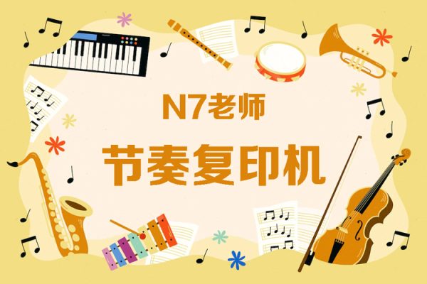 N7老師-節奏復印機