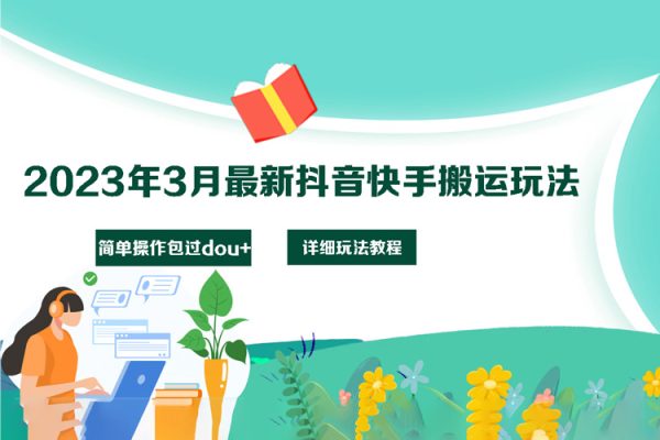 2023年3月最新抖音快手搬運玩法，簡單操作包過dou+【詳細玩法教程】