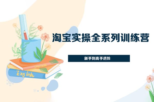 淘寶實(shí)操全系列訓(xùn)練營(yíng) 新手到高手進(jìn)階