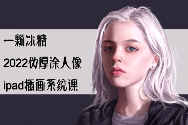 一顆冰糖2022偽厚涂人像ipad插畫系統(tǒng)課