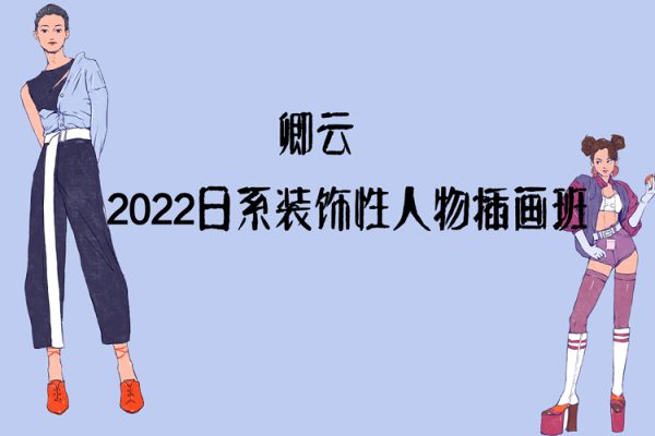 卿云2022日系裝飾性人物插畫班【畫質(zhì)不錯只有視頻】