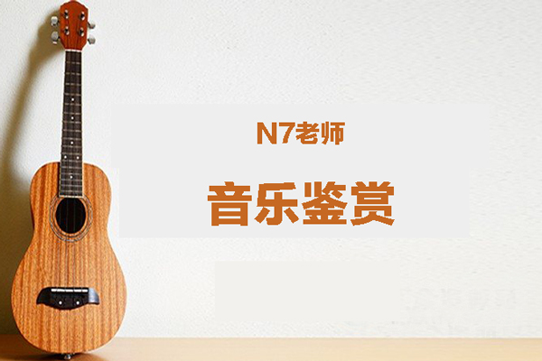 AI音樂學(xué)院N7老師《音樂鑒賞》