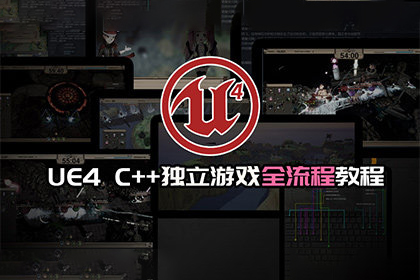AboutCG UE4虛幻引擎獨(dú)立游戲制作教程