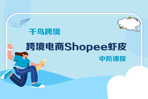 千鳥(niǎo)跨境·跨境電商Shopee蝦皮中階課程