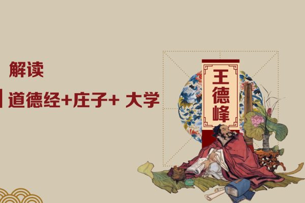 王德峰-首次解讀《道德經(jīng)+莊子+ 大學》（7集視頻+9集音頻+6文檔）