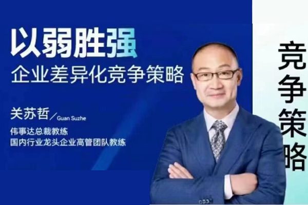 關(guān)蘇哲：以弱勝?gòu)?qiáng) 企業(yè)差異化競(jìng)爭(zhēng)策略