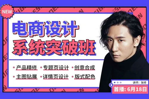 張修《電商設計系統突破班》