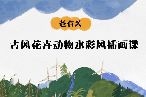 蒼有關(guān)-古風(fēng)花卉動(dòng)物水彩風(fēng)插畫課